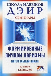 К. Титов, Г. Кондаков - «Формирование личной харизмы. Интегральный навык»