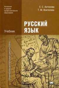 Е. С. Антонова - «Русский язык. 4-е изд., стер. Антонова Е.С»