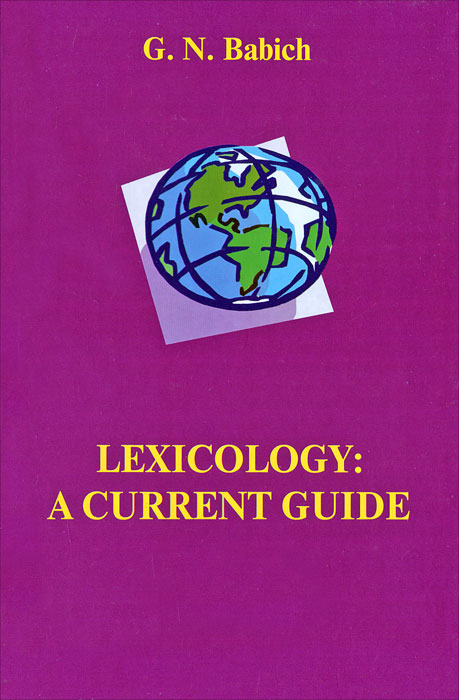 Lexicology: A Current Guide / Лексикология английского языка