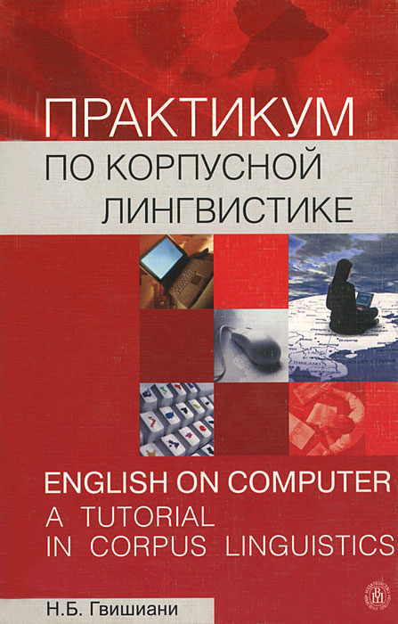 Практикум по корпусной лингвистике / English on Computer: A Tutorial in Corpus Linguistics