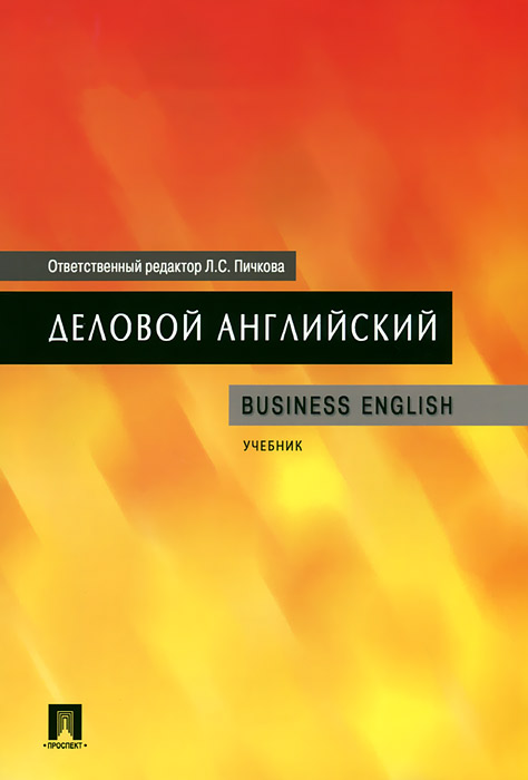 Деловой английский. Учебник / Business English