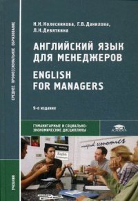 Английский язык для менеджеров / English for Managers. Учебник