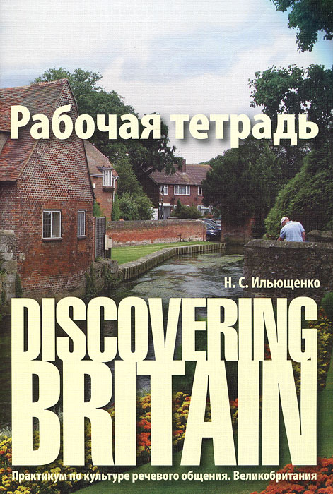 Discovering Britain: Практикум по культуре речевого общения. Великобритания
