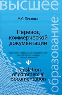 М. С. Пестова - «Перевод коммерческой документации / Translation of Commercial Documentation»