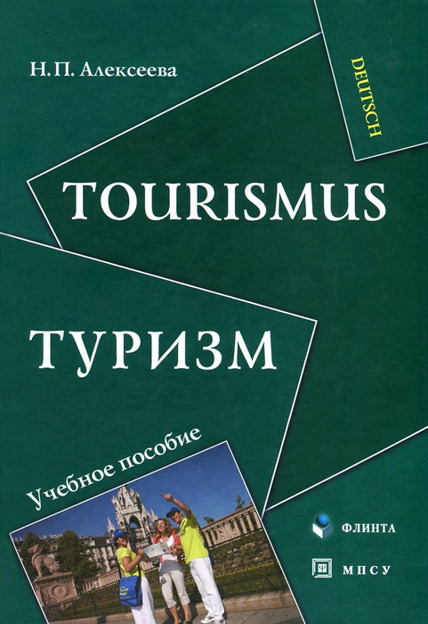 Туризм / Tourismus