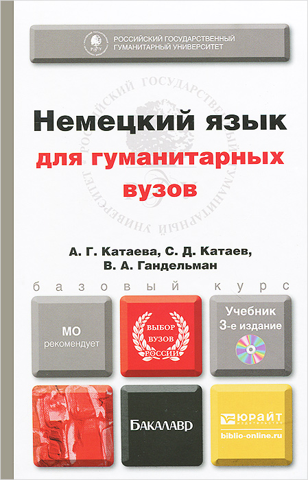 А. Г. Катаева, С. Д. Катаев, В. А. Гандельман - «Немецкий язык для гуманитарных вузов. Учебник (+ CD-ROM)»