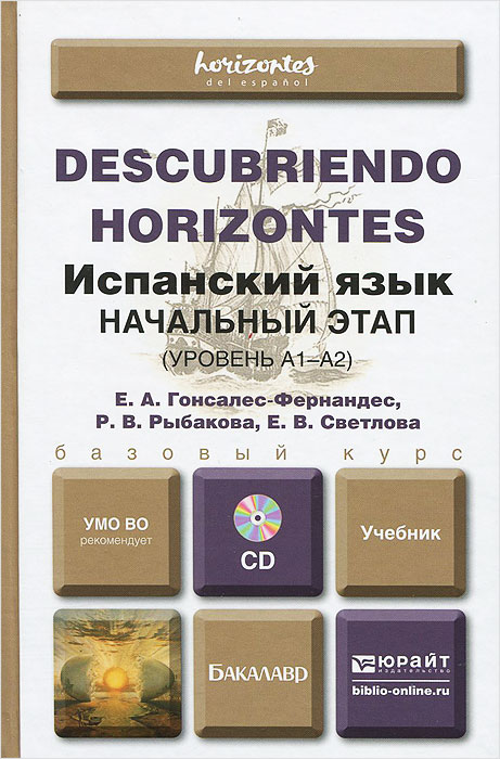 Испанский язык. Начальный этап (уровень А1-А2). Учебник для вузов (+ CD-ROM)