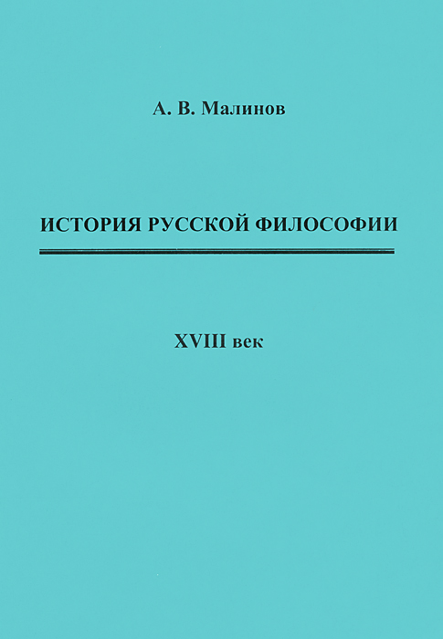 История русской философии. XVIII век