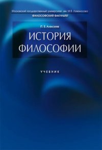 П. В. Алексеев - «История философии. Учебник»