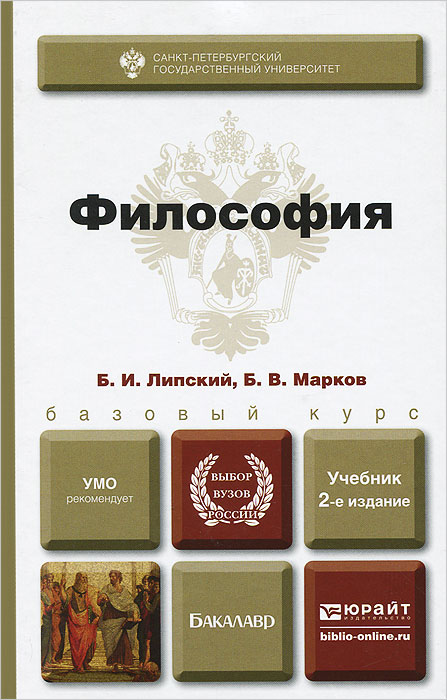 ФИЛОСОФИЯ 2-е изд., пер. и доп. Учебник для бакалавров