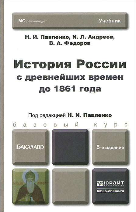 История России с древнийших времен до 1961 года. Учебник