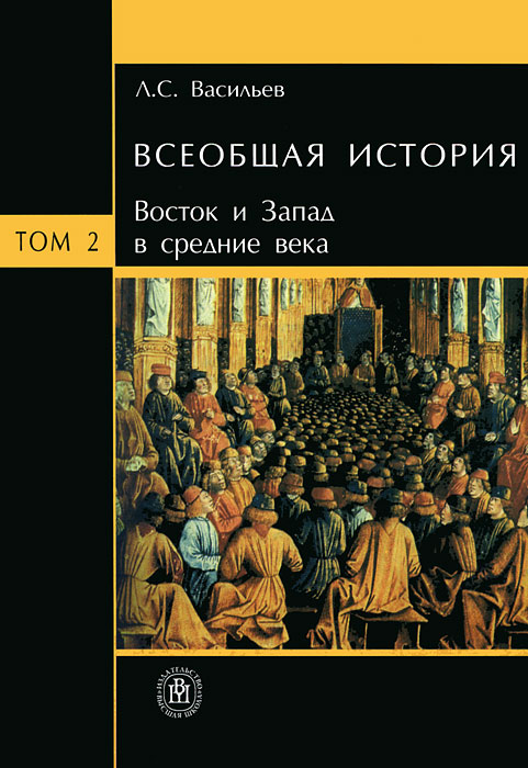 Л. С. Васильев - «Всеобщая история. В 6 томах. Том 2. Восток и Запад в средние века»