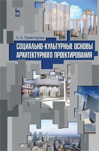 А. А. Правоторова - «Социально-культурные основы архитектурного проектирования»