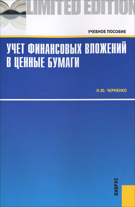 Н. Ю. Черненко - «Учет финансовых вложений в ценные бумаги»