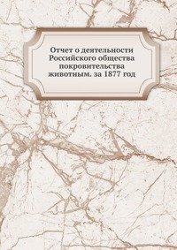 Коллектив авторов - «Отчет о деятельности Российского общества покровительства животным. за 1877 год»