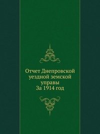 Коллектив авторов - «Отчет Днепровской уездной земской управы»