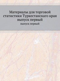 Материалы для торговой статистики Туркестанскаго края