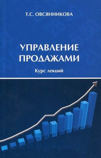 Т. С. Овсянникова - «Управление продажами. Курс лекций»
