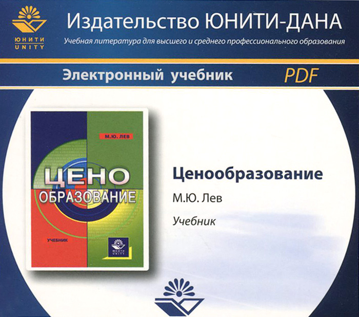 М. Ю. Лев - «CD. Ценообразование. Электронный учебник. Лев М.Ю»