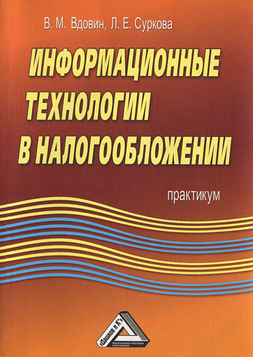 В. М. Вдовин, Л. Е. Суркова - «Информационные технологии в налогообложении. Практикум»
