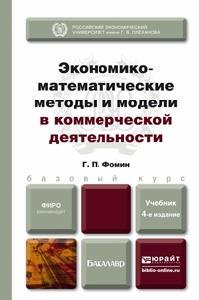 Г. П. Фомин - «Экономико-математические методы и модели в коммерческой деятельности. Учебник»