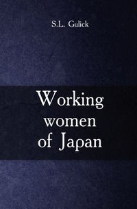 Sidney Lewis Gulick - «Working women of Japan»