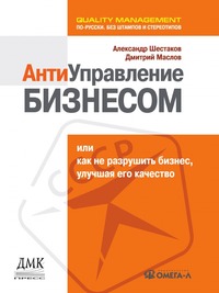 А. Шестаков - «Антиуправление бизнесом, или Как не разрушить бизнес, улучшая его качество»