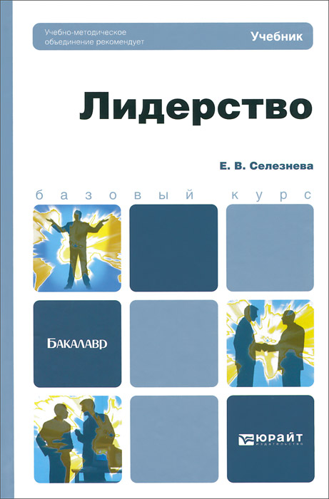 Е. В. Селезнева - «Лидерство. Учебник»