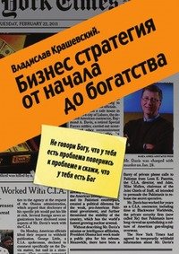 Владислав Крашевский - «Бизнес-стратегия от начала до богатства»