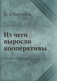 Н. А. Каблуков - «Из чего выросли кооперативы»