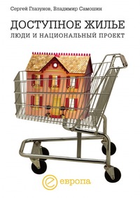 С. Глазунов - «Доступное жилье»
