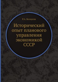 Исторический опыт планового управления экономикой СССР