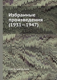 Н. А. Вознесенский - «Избранные произведения (1931—1947)»