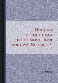 С. Н. Булгаков - «Очерки по истории экономических учений. Выпуск 1»