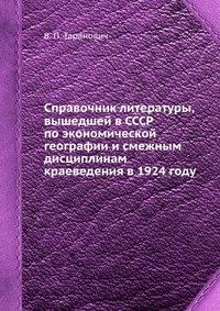 Справочник литературы, вышедшей в СССР по экономической географии и смежным дисциплинам краеведения в 1924 году
