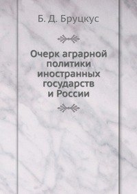 Б. Д. Бруцкус - «Очерк аграрной политики иностранных государств и России»
