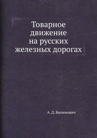 А. Д. Билимович - «Товарное движение на русских железных дорогах»