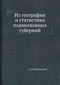 А. Ф. Фортунатов - «Из географии и статистики подмосковных губерний»