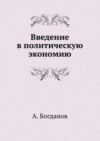 А. Богданов - «Введение в политическую экономию»