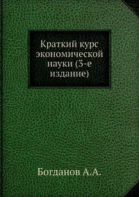 А. А. Богданов - «Краткий курс экономической науки (3-е издание)»