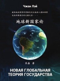 Чжан Лэй - «Новая глобальная теория государства»