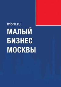 Д. А. Князев - «Малый бизнес Москвы»