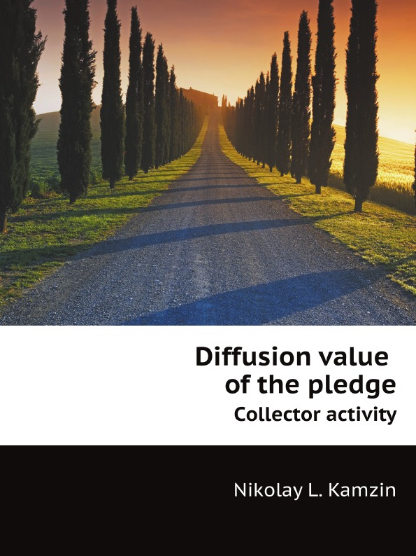 Николай Камзин - «Diffusion value of the pledge. Сollector activity»