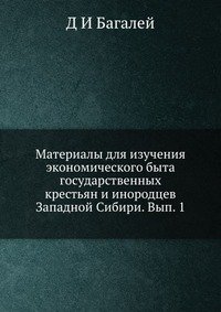 Материалы для изучения экономического быта государственных крестьян и инородцев Западной Сибири. Вып. 1