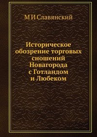 М И Славянский - «Историческое обозрение торговых сношений Новагорода с Готландом и Любеком»