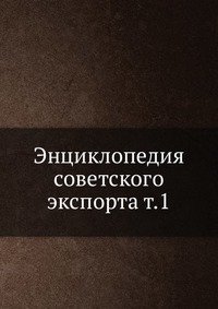 Энциклопедия советского экспорта т.1
