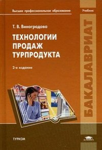 Технологии продаж турпродукта. 2-е изд., стер. Виноградова Т.В