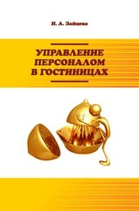 Н. А. Зайцева - «Управление персоналом в гостиницах»