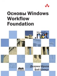 Д. Шукла - «Основы Windows Workflow Foundation»