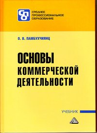 О. В. Памбухчиянц - «Основы коммерческой деятельности»
